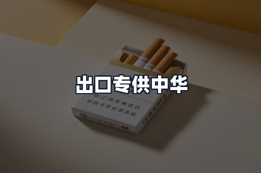出口专供中华
